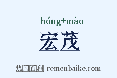 宏茂是什么意思的图片